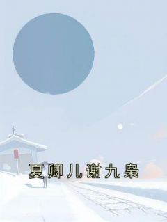 夏卿儿谢九枭