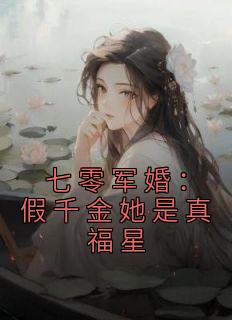 七零军婚：假千金她是真福星