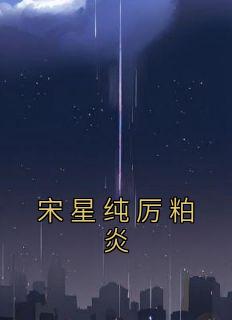 宋星纯厉粕炎