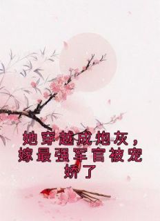 她穿越成炮灰，嫁最强军官被宠娇了