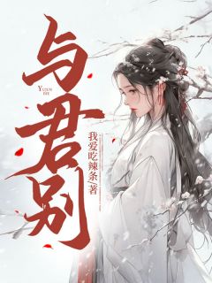 与君别