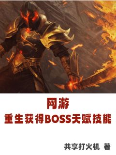 网游：重生获得BOSS天赋技能