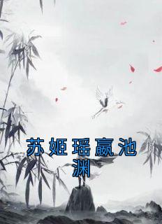 苏姬瑶嬴池渊