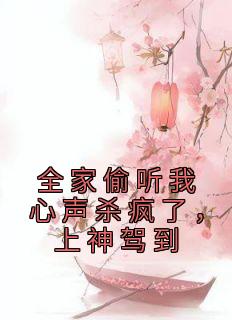 全家偷听我心声杀疯了，上神驾到