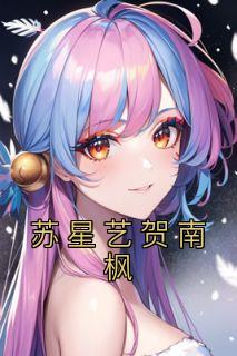 苏星艺贺南枫