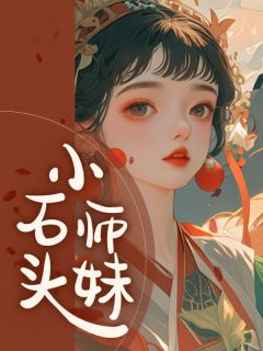 小石头师妹