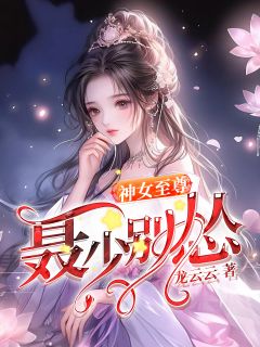 神女至尊：聂少别怂