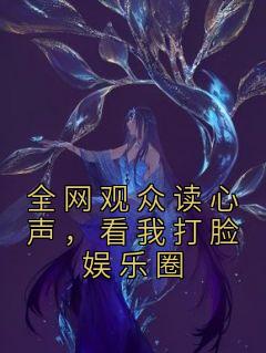 全网观众读心声，看我打脸娱乐圈