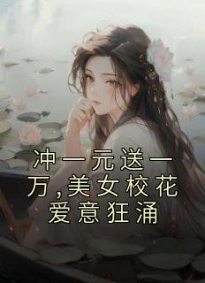 冲一元送一万,美女校花爱意狂涌