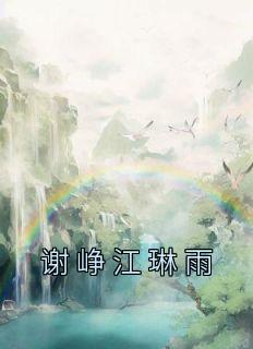 谢峥江琳雨