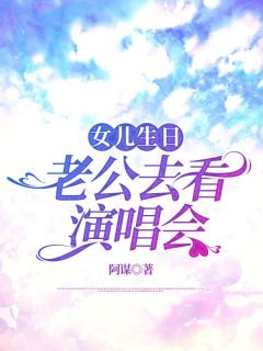 女儿生日，老公去看演唱会