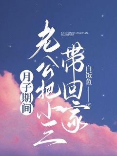 月子期间，老公把小三带回家