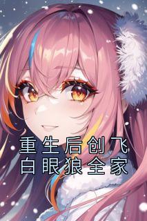 重生后创飞白眼狼全家