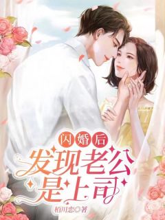 闪婚娇妻，上司老公花样宠！