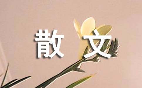 写景抒情的散文（精）