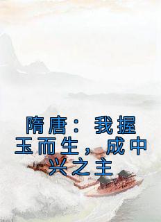 隋唐：我握玉而生，成中兴之主