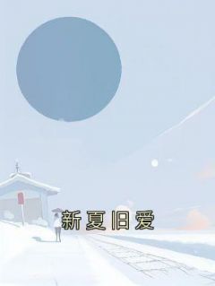 新夏旧爱