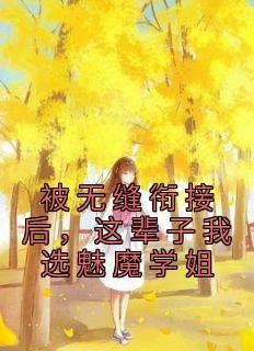 被无缝衔接后，这辈子我选魅魔学姐