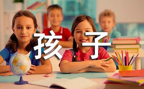 对即将上小学的孩子说的话