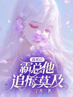 我死后，霸总他追悔莫及