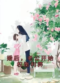 婚后，老公开始权衡利弊