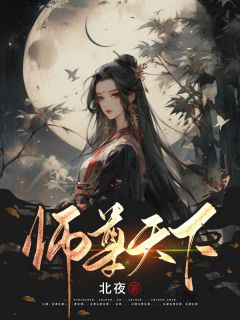 师尊天下