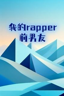 我的rapper前男友