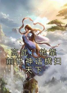 高武：他靠前世神话横扫天下