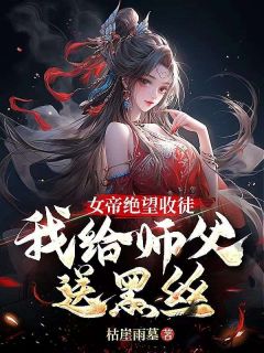 玄幻：女帝跪地！求我收她为徒