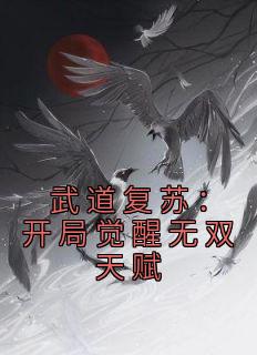 武道复苏：开局觉醒无双天赋