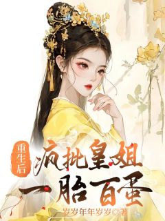 重生后，皇姐一胎百蛋