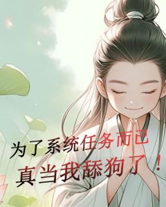 为了系统任务而已真当我舔狗了