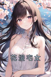 花漫宅女