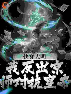 快穿大明：我反出京师对抗皇帝