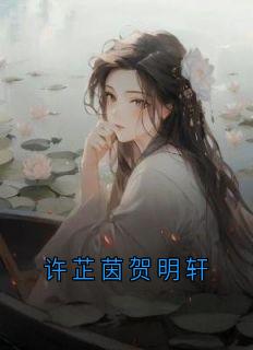 许芷茵贺明轩