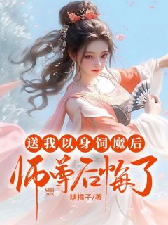 送我以身饲魔后，师尊后悔了