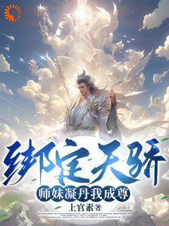 绑定天骄，师妹凝丹我成尊！