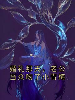 婚礼那天，老公当众吻了小青梅