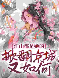 重生嫡女杀疯了，送个江山哄一哄