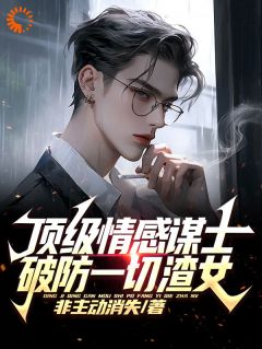 爽！我略微出手，就潦倒无数渣女