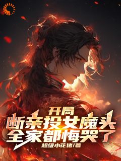 开局断亲投女魔头，全家都悔哭了