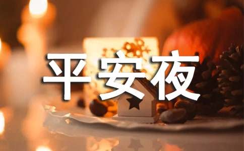 唯美平安夜祝福朋友圈语录（通用40句）