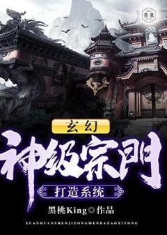 玄幻：神级宗门打造系统