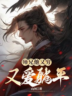 师兄他又穷又爱躺平