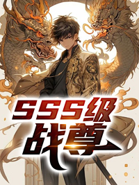 SSS级战尊