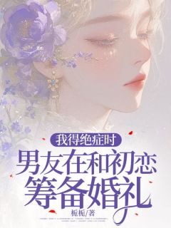 我得绝症时，男友在和初恋筹备婚礼