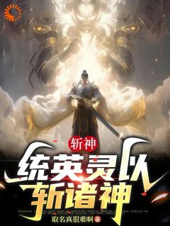 斩神：武神躯，统英灵以斩诸神