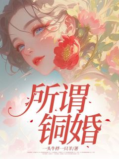 所谓铜婚