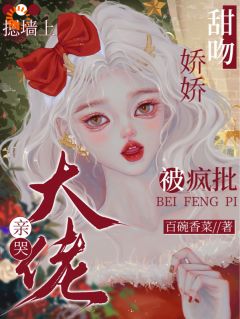 甜吻娇娇，被疯批大佬摁墙上亲哭