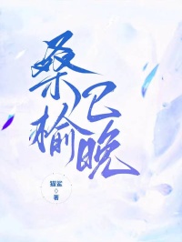 桑榆已晚